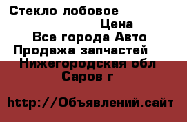 Стекло лобовое Hyundai Solaris / Kia Rio 3 › Цена ­ 6 000 - Все города Авто » Продажа запчастей   . Нижегородская обл.,Саров г.